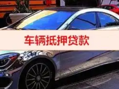 阳泉汽车抵押借款的额度如何确定？