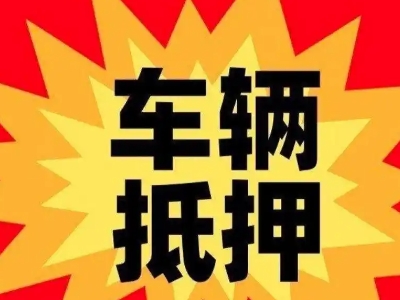 阳泉汽车抵押贷款利息一般是多少？