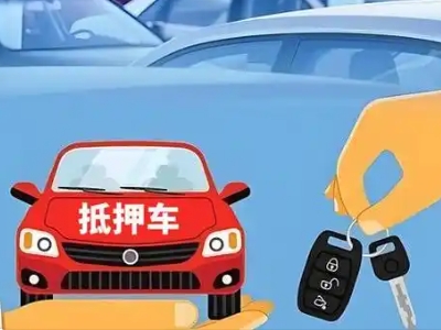 阳泉不押车贷款怎么贷?阳泉不押车哪里可以办理?